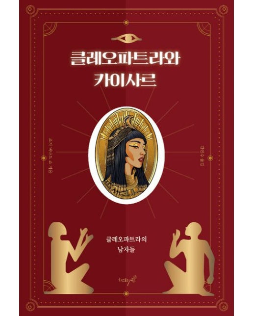 클레오파트라와 카이사르 (클레오파트라의 남자들)