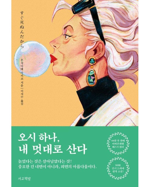 오시 하나, 내 멋대로 산다