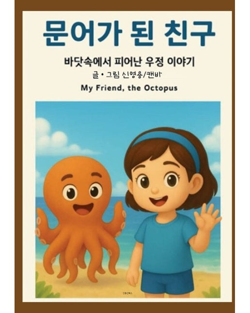 [POD] 문어가 된 친구 : 바닷속에서 피어난 우정 이야기