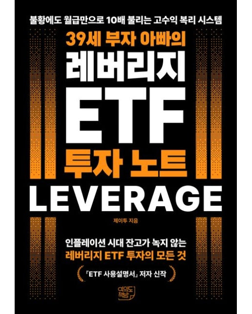 39세 부자 아빠의 레버리지 ETF 투자 노트 (불황에도 월급만으로 10배 불리는 고수익 복리 시스템 | 반양장)