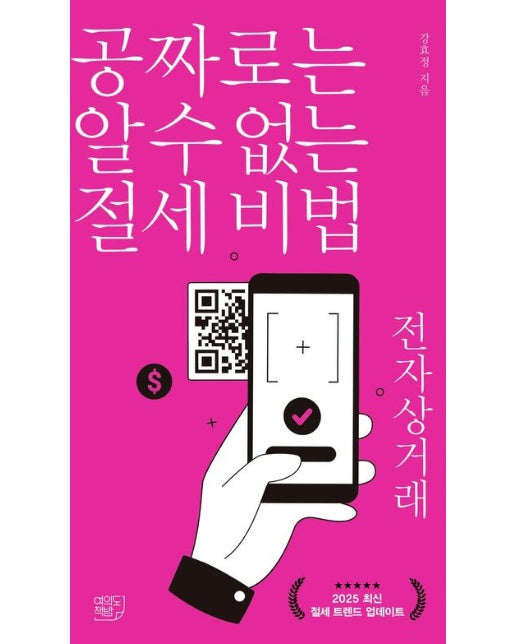 공짜로는 알 수 없는 절세 비법 전자상거래