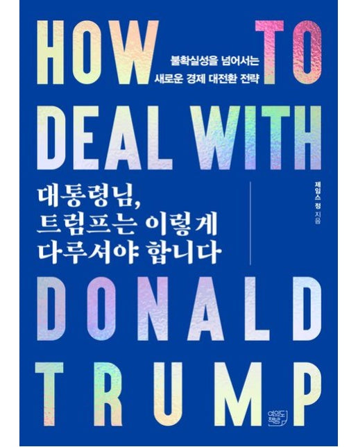 대통령님, 트럼프는 이렇게 다루셔야 합니다 (불확실성을 넘어서는 새로운 경제 대전환 전략)