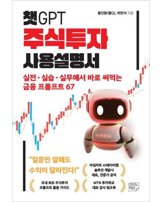 챗GPT 주식투자 사용설명서 (실전ㆍ실습ㆍ실무에서 바로 써먹는 금융 프롬프트 67)