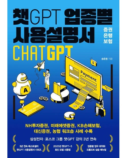챗GPT 업종별 사용설명서 증권·은행·보험