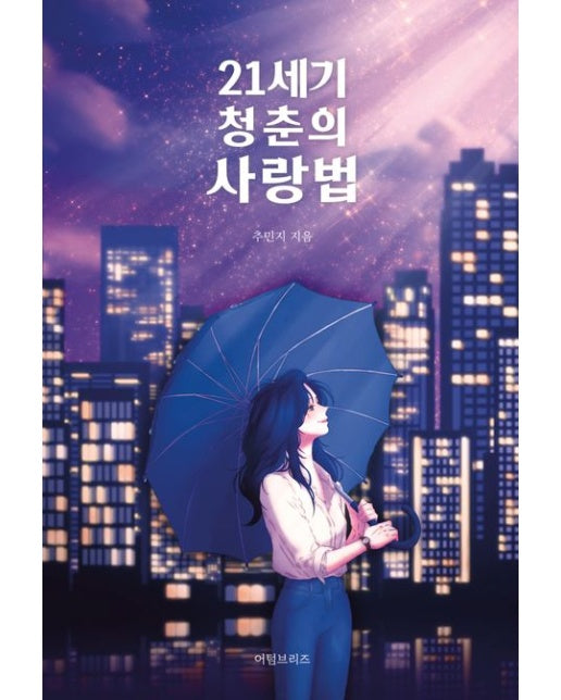 21세기 청춘의 사랑법