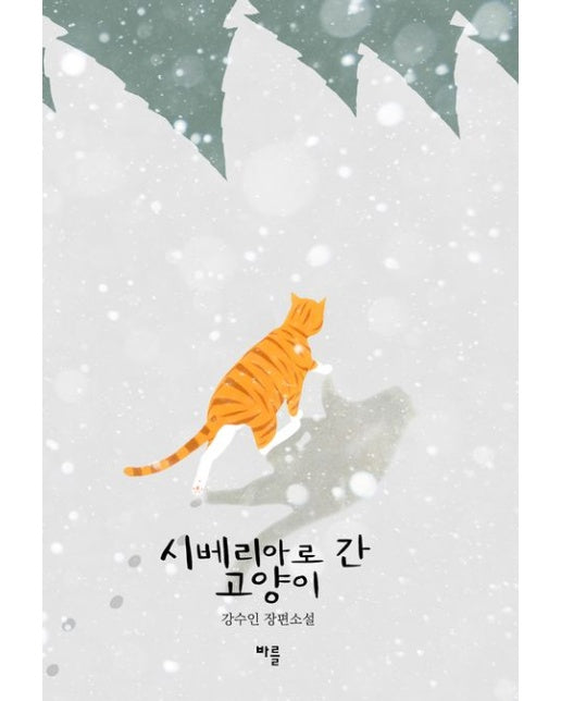 시베리아로 간 고양이