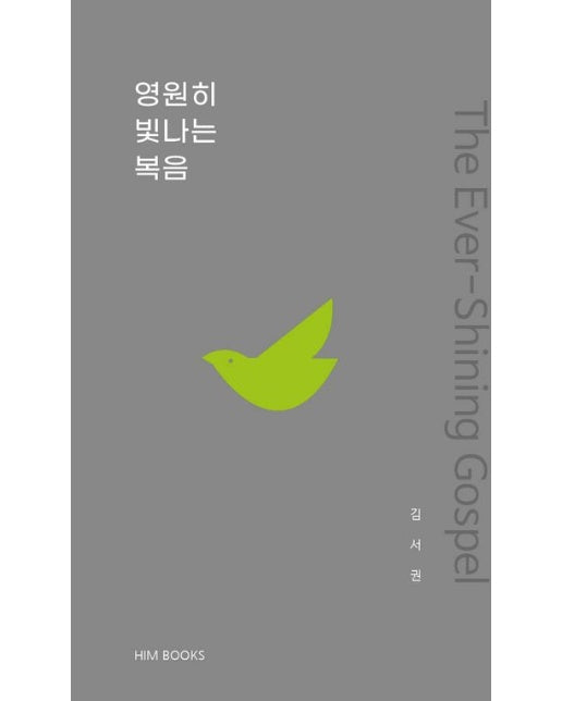 영원히 빛나는 복음