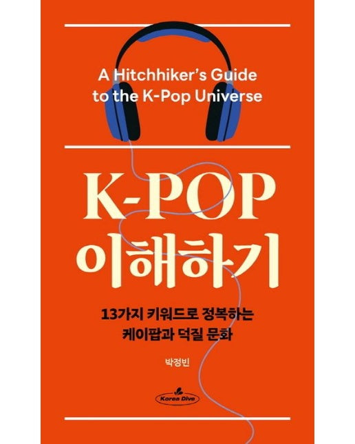 K-POP 이해하기 (13가지 키워드로 정복하는 케이팝과 덕질 문화)