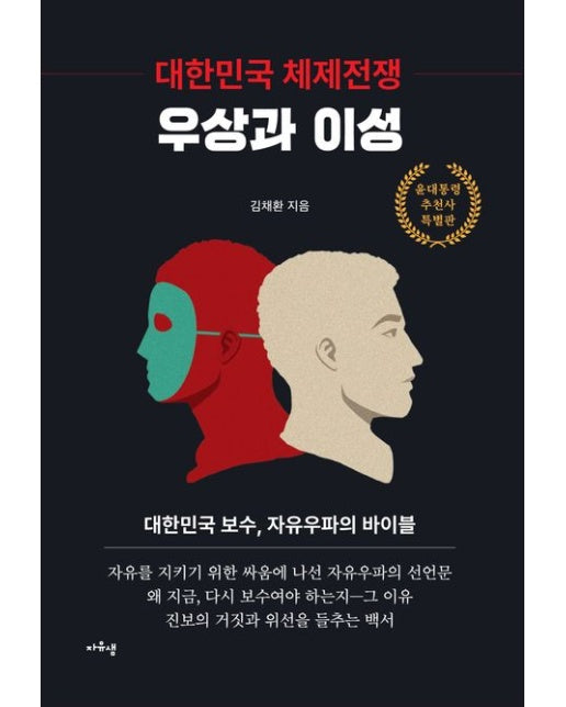 대한민국체제전쟁(우상과이성)