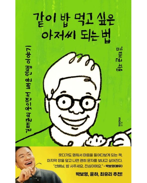 같이 밥 먹고 싶은 아저씨 되는 법 (김태균의 웃으면서 배운 인생 이야기)