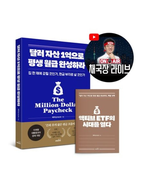 달러 자산 1억으로 평생 월급 완성하라 (집 한 채에 갇힐 것인가, 현금 부자로 살 것인가 | 이재명 시대 자산 시장 대전환 가이드북, 지금 사야 할 주식·ETF 비공개 강의)