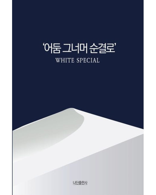 어둠 그너머 순결로