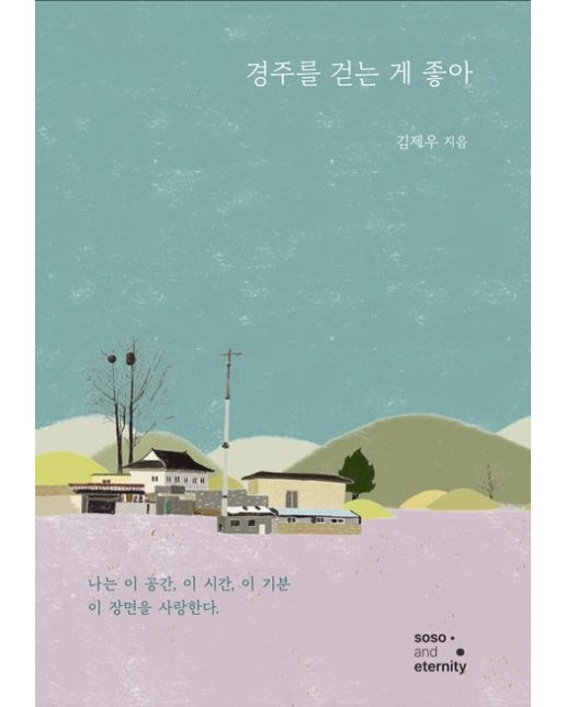 경주를 걷는 게 좋아