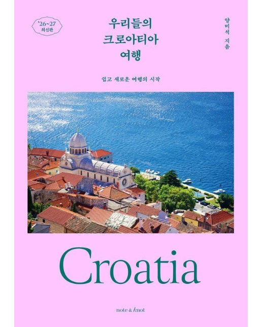우리들의 크로아티아 여행 : 쉽고 새로운 여행의 시작 (2026~2027 최신판)
