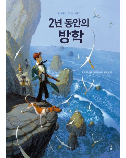 2년 동안의 방학 (쥘 베른의 15소년 표류기)