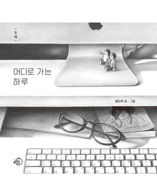 어디로 가는 하루 : 후회 (양장)