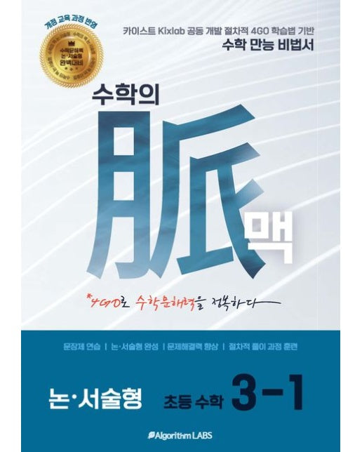 수학의 맥 논·서술형 초등 3-1(2026)