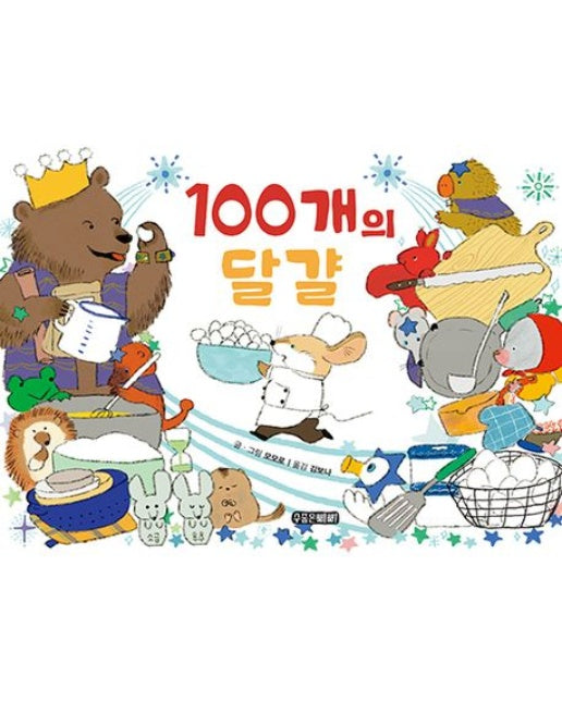 100개의 달걀