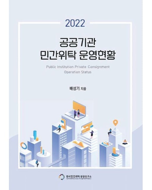 공공기관 민간위탁 운영현황(2022)