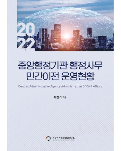 중앙행정기관 행정사무 민간위탁 운영현황(2022)