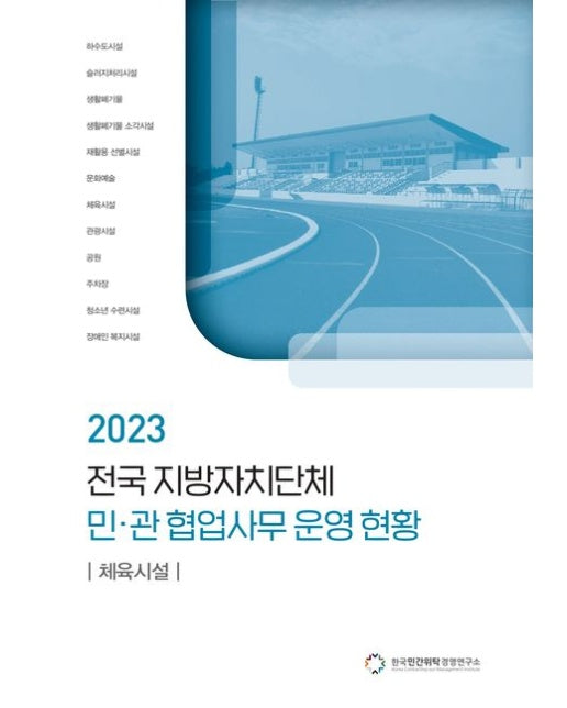 전국 지방자치단체 민관 협업사무 운영 현황: 체육시설(2023)
