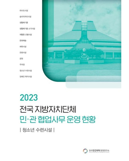 전국 지방자치단체 민관 협업사무 운영 현황: 청소년 수련시설(2023)