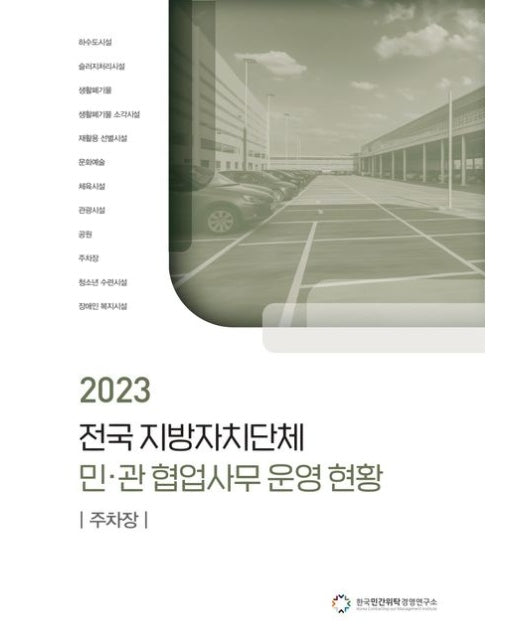 전국 지방자치단체 민관 협업사무 운영 현황: 주차장(2023)
