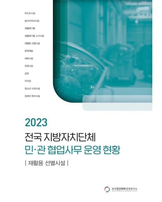 전국 지방자치단체 민관 협업사무 운영 현황: 재활용 선별시설(2023)