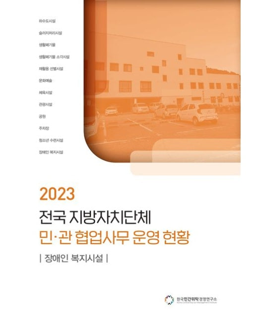 전국 지방자치단체 민관 협업사무 운영 현황: 장애인 복지시설(2023)