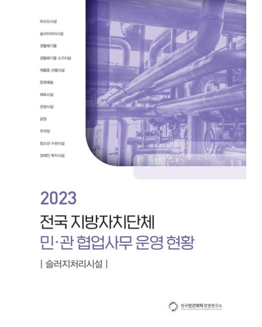 전국 지방자치단체 민관 협업사무 운영 현황: 슬러지처리시설(2023)
