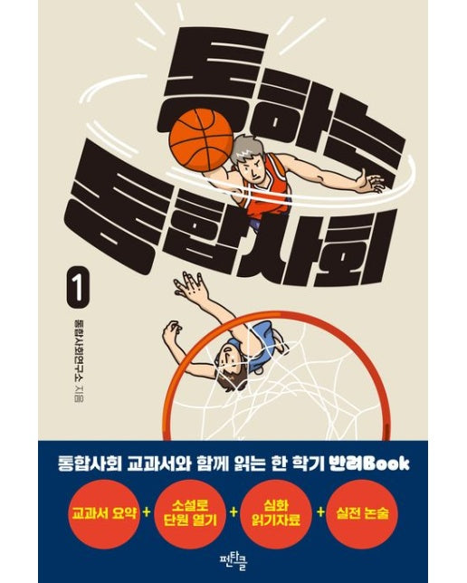 통하는 통합사회 1