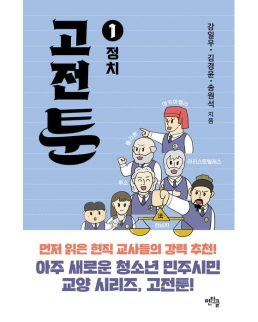 고전툰 1: 정치