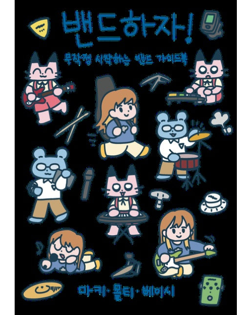 밴드하자! 무작정 시작하는 밴드 가이드북