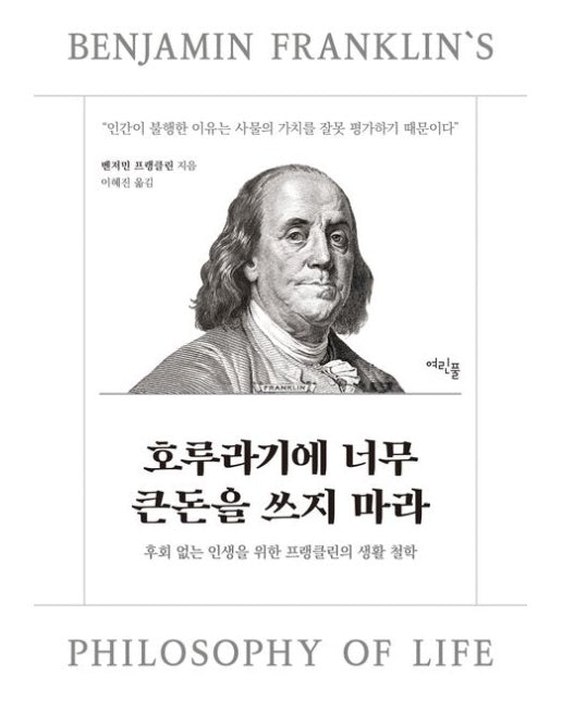 호루라기에 너무 큰돈을 쓰지 마라 (후회 없는 인생을 위한 프랭클린의 생활 철학)