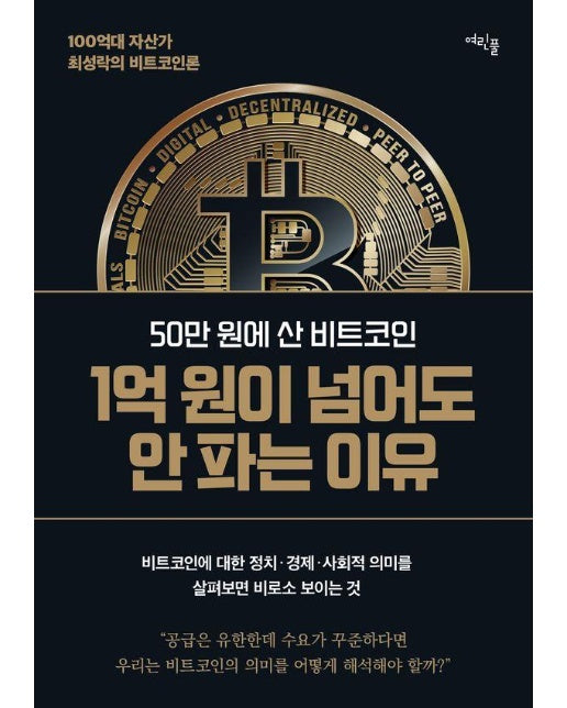 50만 원에 산 비트코인 1억 원이 넘어도 안 파는 이유