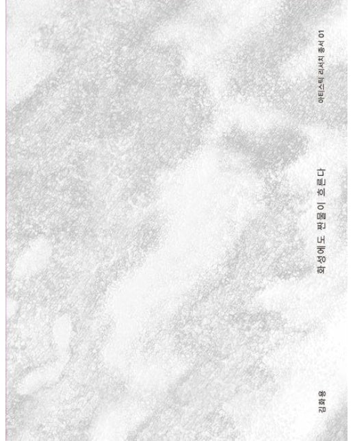 화성에도 짠물이 흐른다 (양장본 Hardcover)