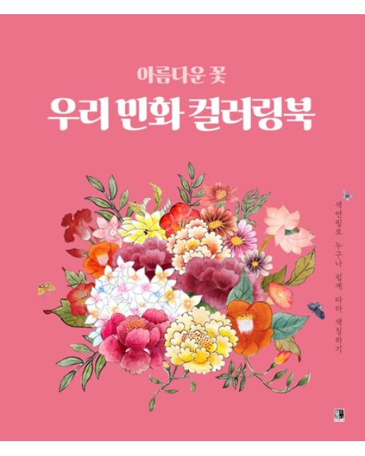 아름다은 꽃 우리 민화 컬러링북 (색연필로 누구나 쉽게 따라 색칠하기)
