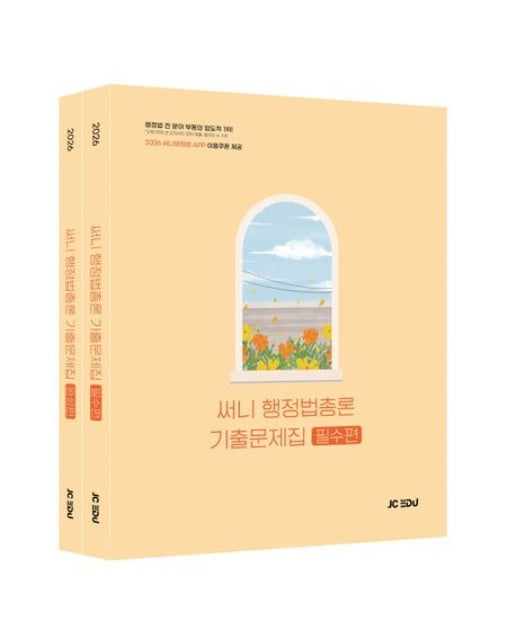 2026 써니 행정법총론 기출문제집 세트 (전 2권)