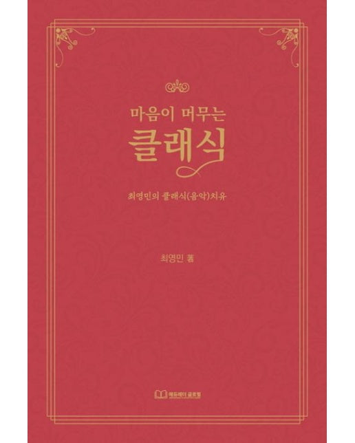 마음이 머무는 클래식 (최영민의 클래식(음악)치유)