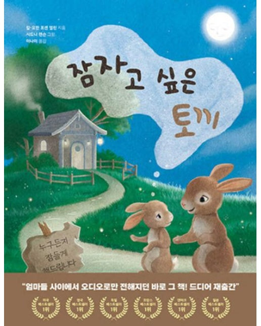 잠자고 싶은 토끼 (양장본 Hardcover)