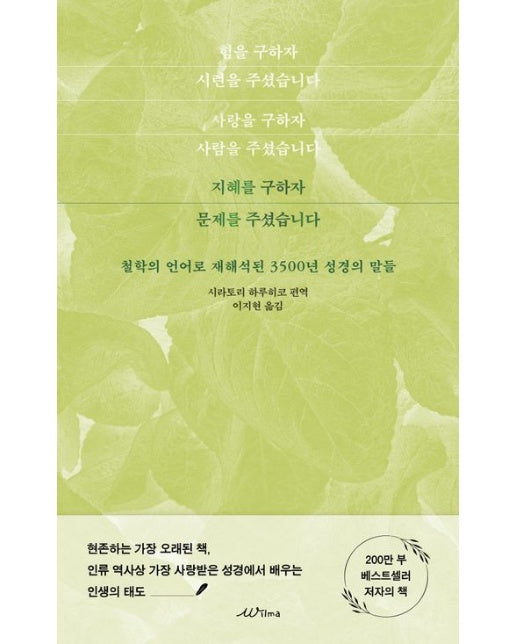 지혜를 구하자 문제를 주셨습니다 (철학의 언어로재해석된 3500년 성경의 말들)