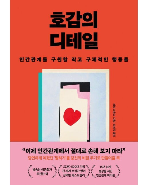 호감의 디테일 : 인간관계를 구원할 작고 구체적인 행동들