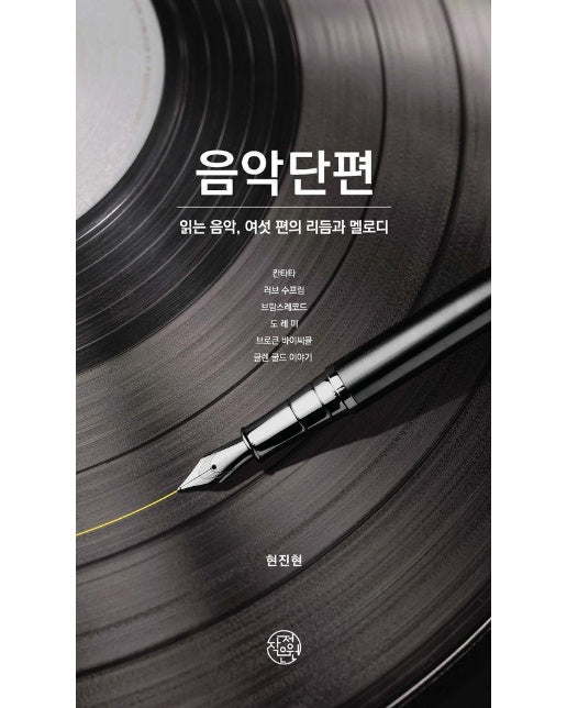 음악단편 : 읽는 음악, 여섯 편의 리듬과 멜로디