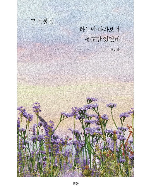 그 들풀들 하늘만 바라보며 웃고만 있었네