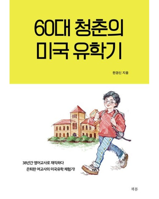 60대 청춘의 미국 유학기 (38년간 영어교사로 재직하다 은퇴한 여교사의 미국유학 체험기!)
