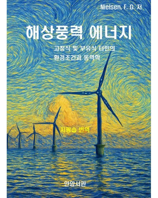 해상풍력 에너지 (고정식 및 부유식 터빈의 환경조건과 동역학)
