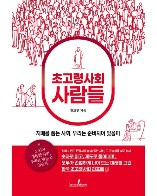 초고령사회 사람들