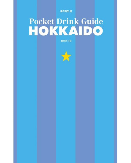 포켓 드링크 가이드: 훗카이도 편 (양장)