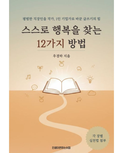 스스로 행복을 찾는 12가지 방법 (평범한 직장인을 작가, 1인 기업가로 바꾼 글쓰기의 힘)