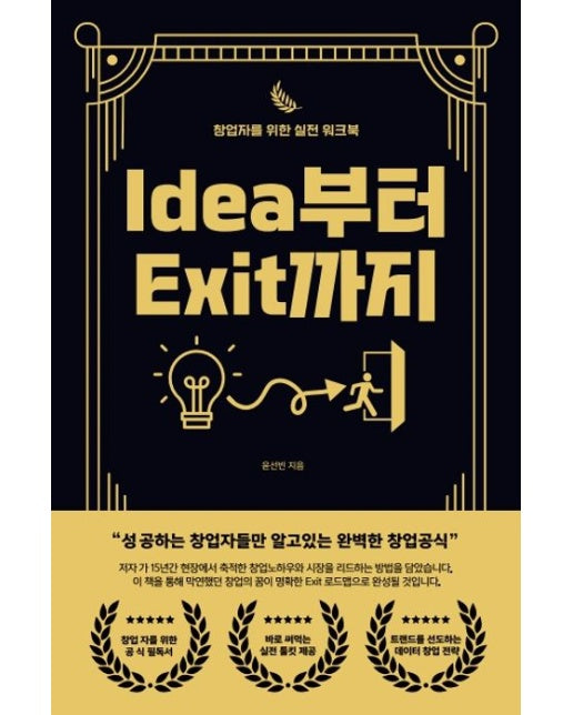idea부터 Exit까지
